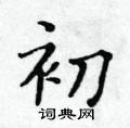 黃華生寫的硬筆楷書初