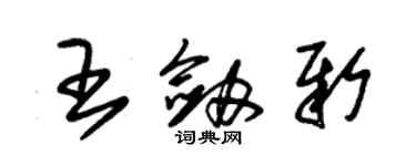 朱錫榮王劍新草書個性簽名怎么寫