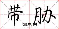 荊霄鵬帶脅楷書怎么寫