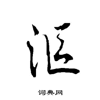 輥行書書法_輥字書法_行書字典