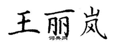 丁謙王麗嵐楷書個性簽名怎么寫