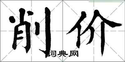 翁闓運削價楷書怎么寫