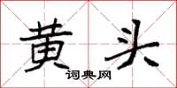 袁強黃頭楷書怎么寫
