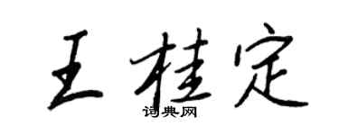 王正良王桂定行書個性簽名怎么寫