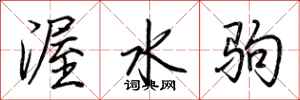 荊霄鵬渥水駒行書怎么寫