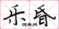 周炳元樂昏楷書怎么寫