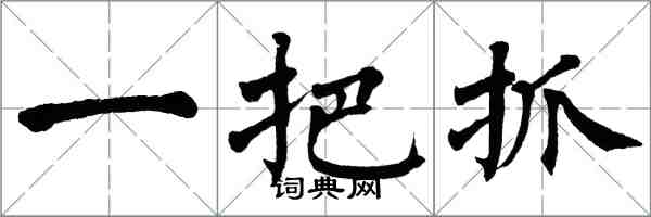 翁闓運一把抓楷書怎么寫