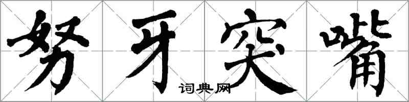 翁闓運努牙突嘴楷書怎么寫