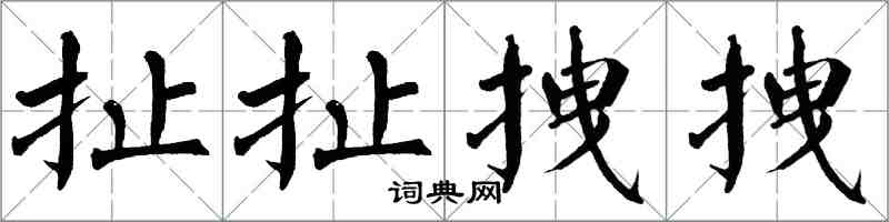 翁闓運扯扯拽拽楷書怎么寫