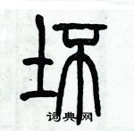 歷培堅寫的硬筆篆書壞