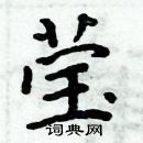 周炳元寫的硬筆楷書瑩