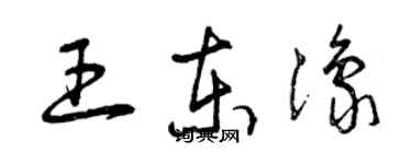 曾慶福王東豫草書個性簽名怎么寫