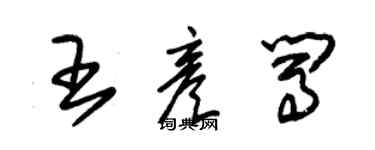 朱錫榮王彥闖草書個性簽名怎么寫