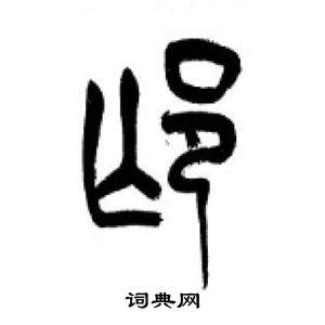 千字文中李剛田的寫法