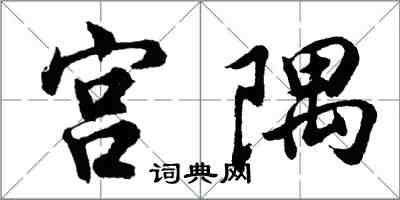 胡問遂宮隅行書怎么寫