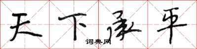 段相林天下承平行書怎么寫