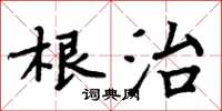 周炳元根治楷書怎么寫