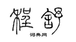 陳聲遠程舒篆書個性簽名怎么寫