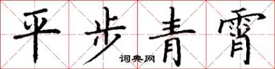 丁謙平步青霄楷書怎么寫