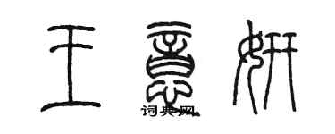 陳墨王意妍篆書個性簽名怎么寫