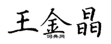 丁謙王金晶楷書個性簽名怎么寫