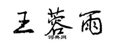 曾慶福王蓉雨行書個性簽名怎么寫