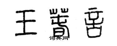 曾慶福王春言篆書個性簽名怎么寫