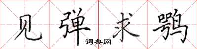 田英章見彈求鶚楷書怎么寫