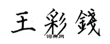 何伯昌王彩錢楷書個性簽名怎么寫