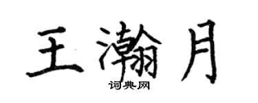 何伯昌王瀚月楷書個性簽名怎么寫