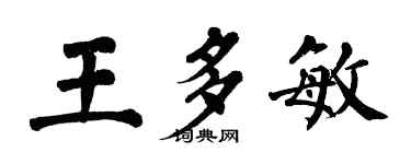 翁闓運王多敏楷書個性簽名怎么寫