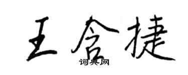 王正良王含捷行書個性簽名怎么寫