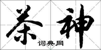 胡問遂茶神行書怎么寫