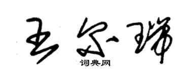 朱錫榮王爾瑞草書個性簽名怎么寫