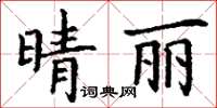 丁謙晴麗楷書怎么寫