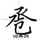 田英章寫的硬筆楷書卺