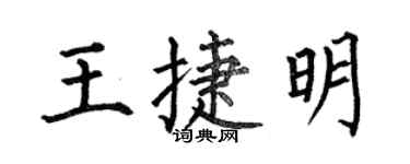 何伯昌王捷明楷書個性簽名怎么寫