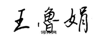 王正良王魯娟行書個性簽名怎么寫