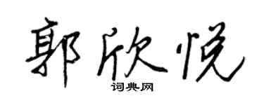王正良郭欣悅行書個性簽名怎么寫