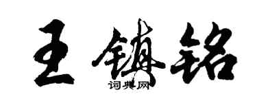 胡問遂王鎮銘行書個性簽名怎么寫
