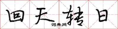 段相林回天轉日行書怎么寫