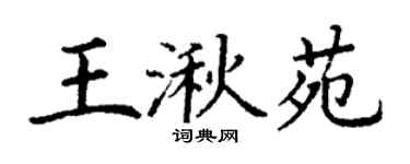 丁謙王湫苑楷書個性簽名怎么寫