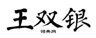 翁闓運王雙銀楷書個性簽名怎么寫