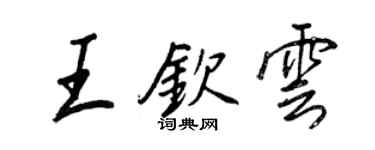 王正良王欽雲行書個性簽名怎么寫