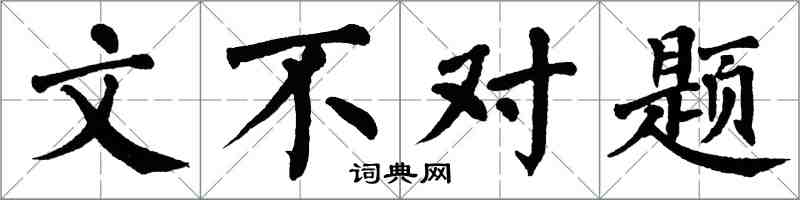 翁闓運文不對題楷書怎么寫