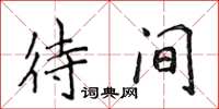 侯登峰待間楷書怎么寫