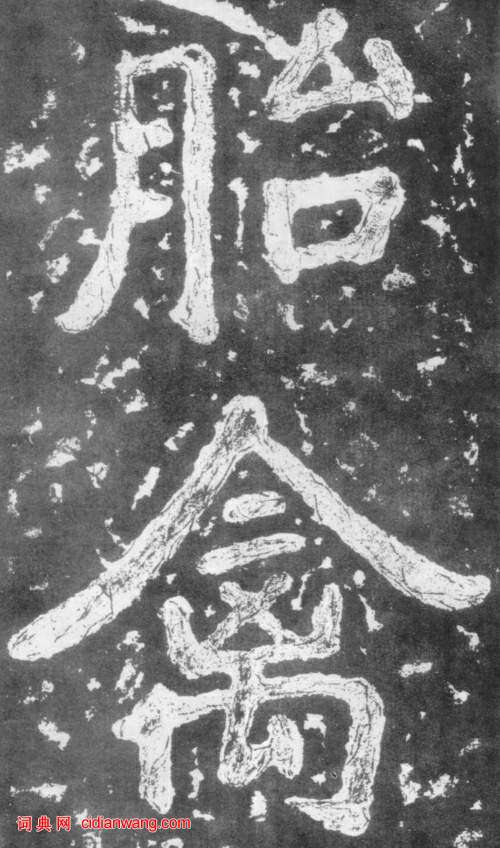 南朝楷書《瘞鶴銘》