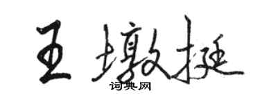 駱恆光王墩挺行書個性簽名怎么寫