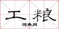 范連陞工糧隸書怎么寫