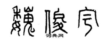 曾慶福魏俊宇篆書個性簽名怎么寫